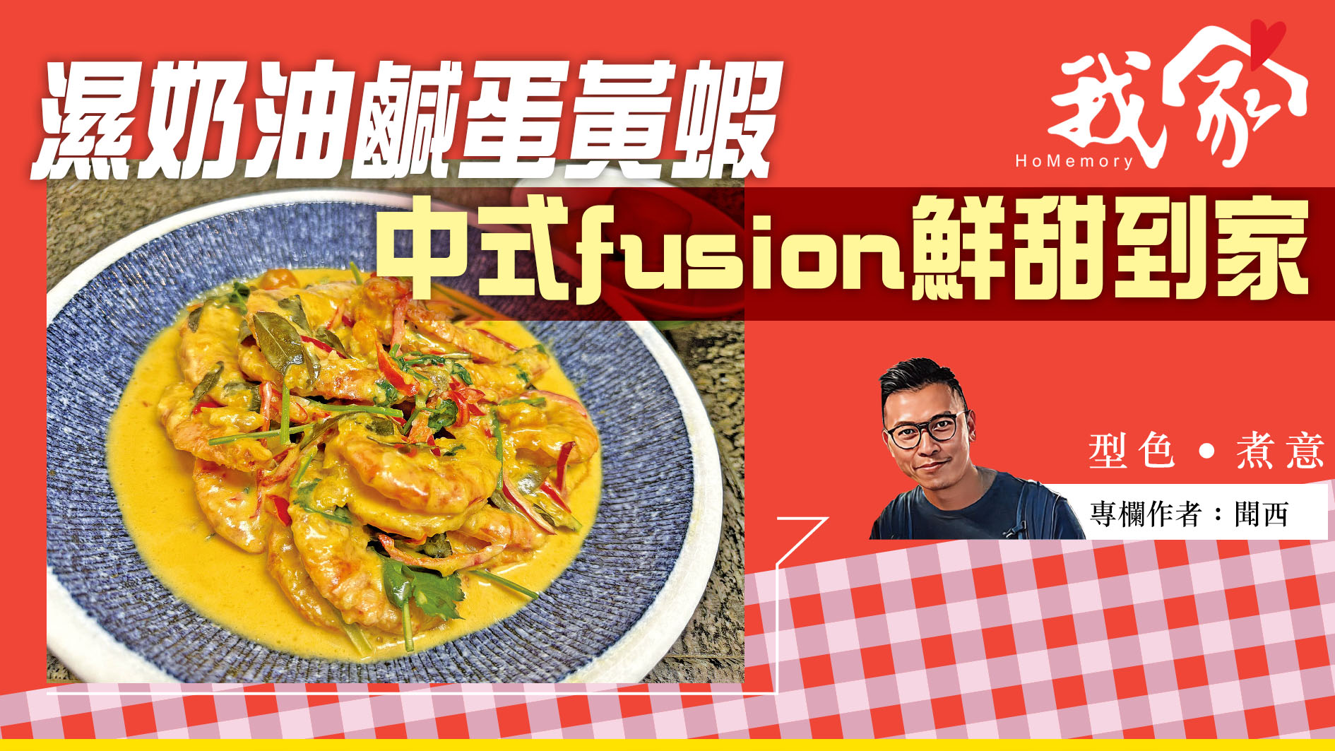 聞西──濕奶油鹹蛋黃蝦 中式fusion鮮甜到家